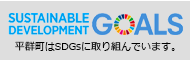 平群町はSGDsに取り組んでいます