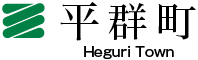 平群町ホームページのspロゴ