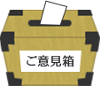 ご意見箱