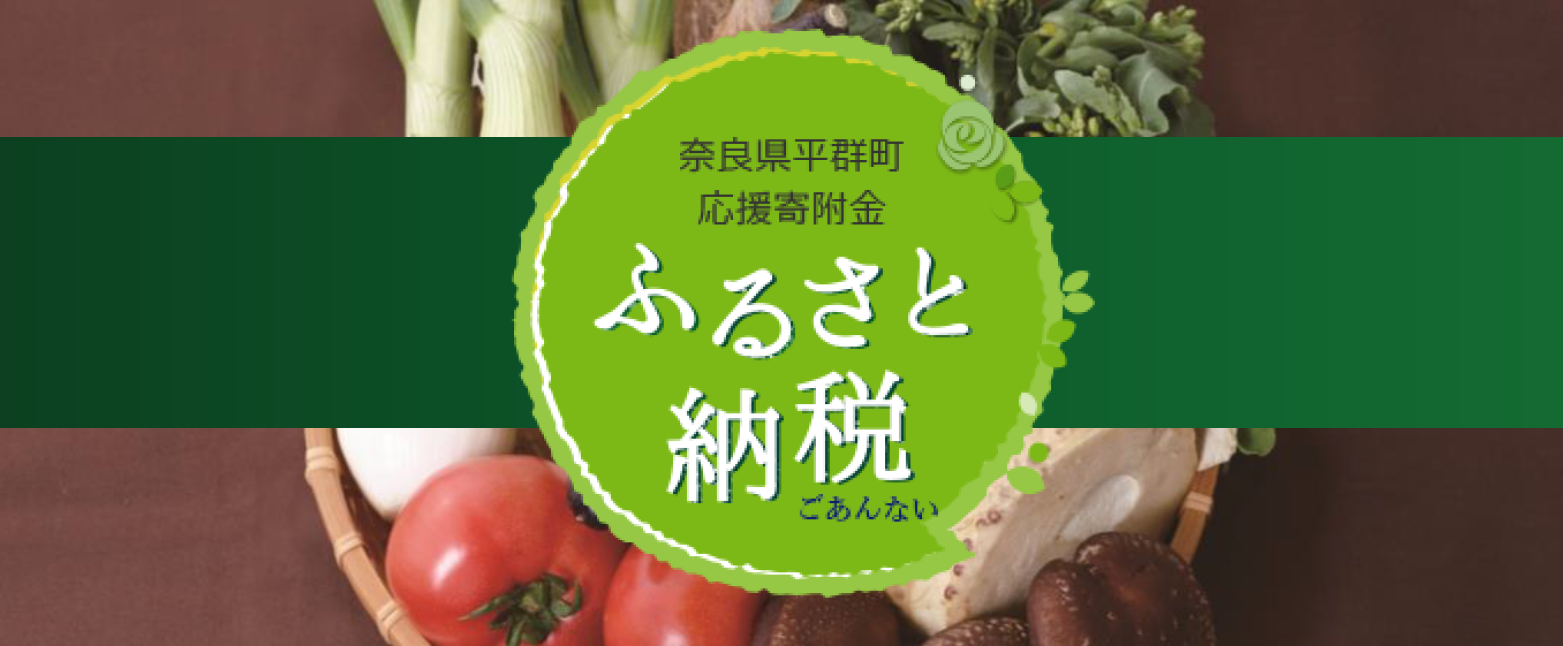 ふるさと納税はこちら