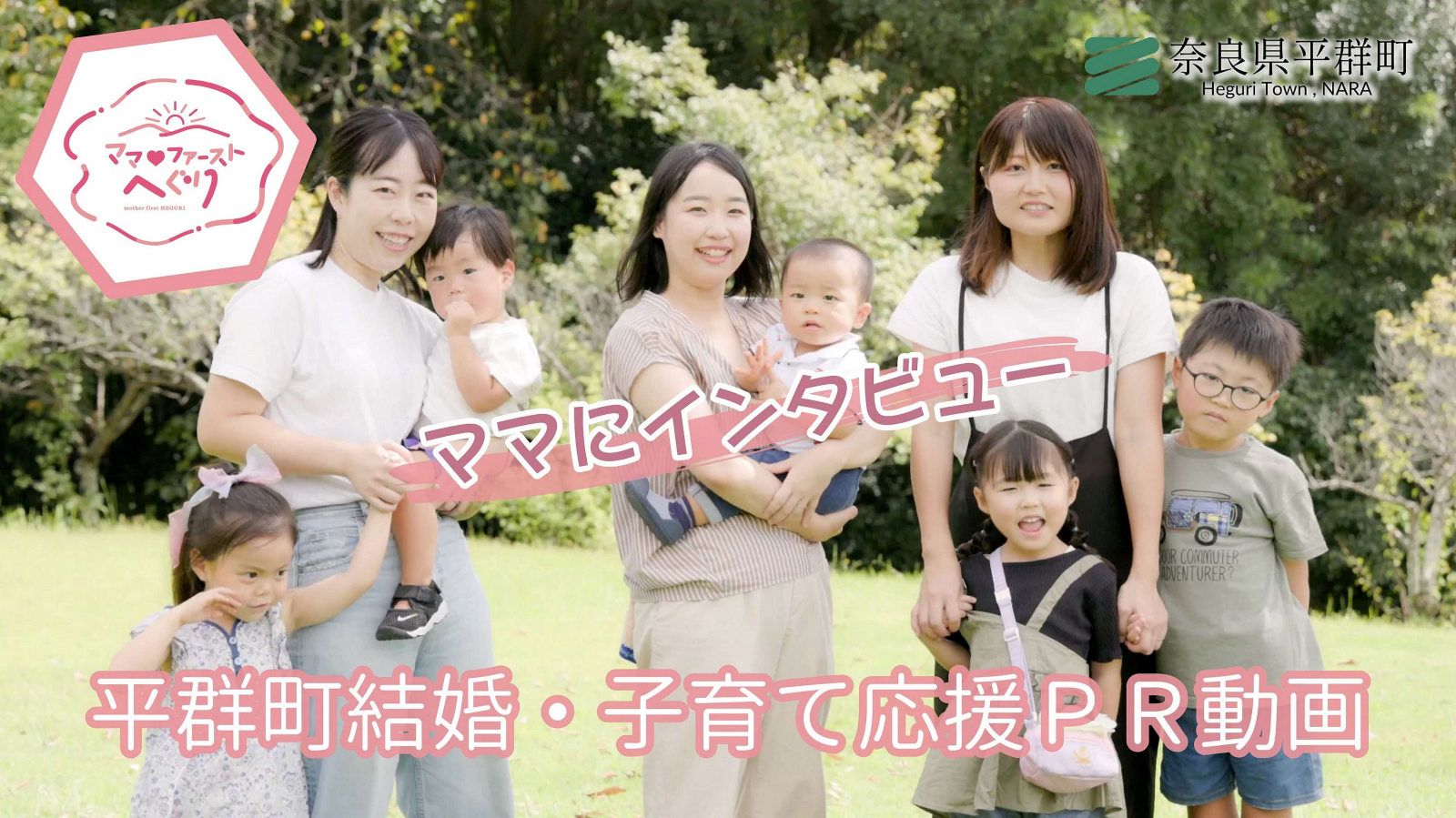 平群で子育て