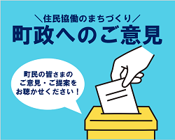 (200×250)町政へのご意見