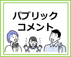 パブリックコメント