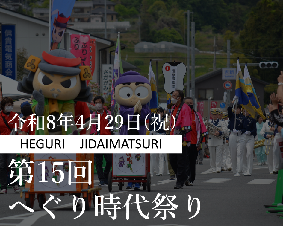 (200×250)へぐり時代祭り2026