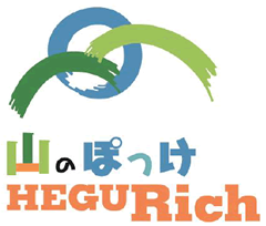 山のぽっけ HEGURichロゴ