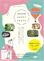 平成29年度HEGURI HAPPY FESTAリーフレットの画像