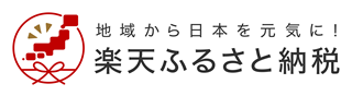 楽天ふるさと納税（株式会社楽天）