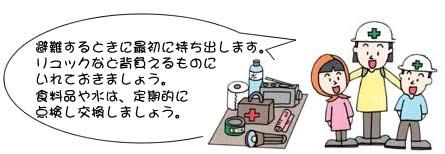 非常持ち出し品の準備イメージ