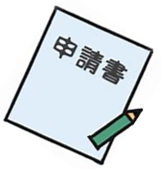 申請書の画像