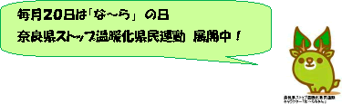 毎月20日は「な～ら」の日　奈良県ストップ温暖化県民運動　展開中！