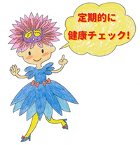 定期的に健康チェック
