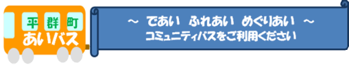 平群町あいバス～であい　ふれあい　めぐりあい～　コミュニティバスをご利用ください