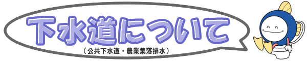 下水道について（公共下水道・農業集落排水）