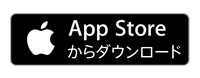 App Storeからダウンロード