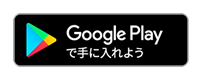 Google Playで手に入れよう