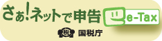 さぁ、ネットで申告、イータックス