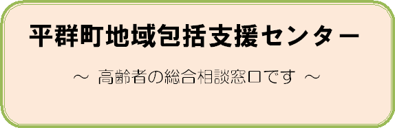 平群町地域包括支援センター、高齢者の総合相談窓口です。