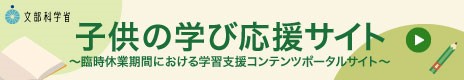 子供の学び応援サイトの画像