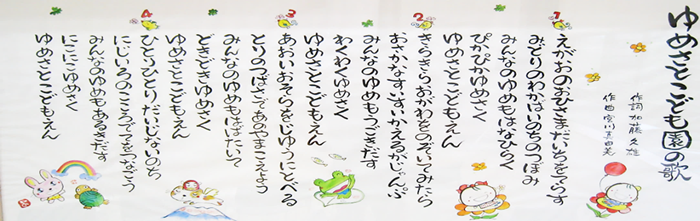 ゆめさとこども園の歌。作詞加藤久雄、作曲宮川真由美