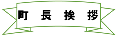 町長挨拶の画像