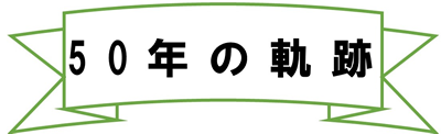 50年の軌跡