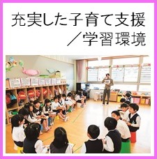 充実した子育て支援と学習環境