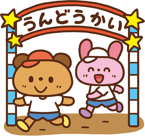 うんどうかい