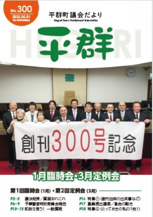 議会だより第300号