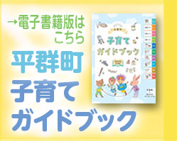 子育てガイドブックバナー