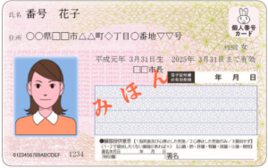 個人番号（マイナンバー）カード表見本