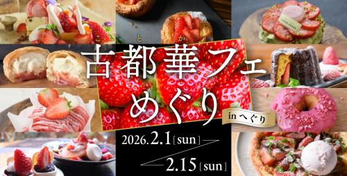 古都華フェめぐり