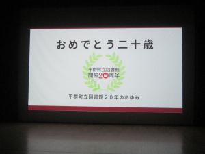 図書館20周年記念式典