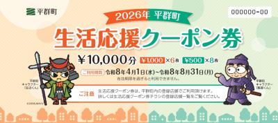 生活応援クーポン券