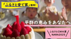 平群の恵みをあなたへ