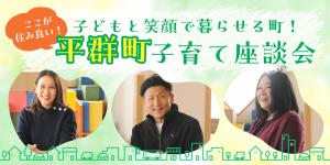 子育て座談会