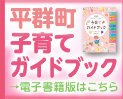 平群町子育てガイドブック