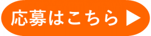 応募ボタン