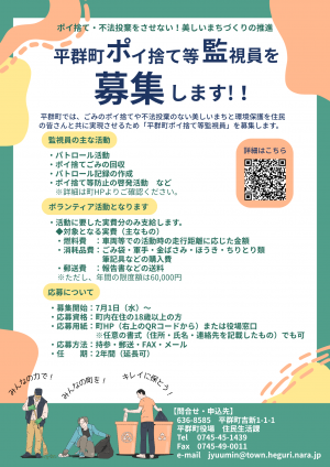 平群町ポイ捨て等監視員募集