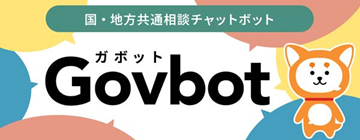 ガボット(国・地方共通相談チャットボット)バナー