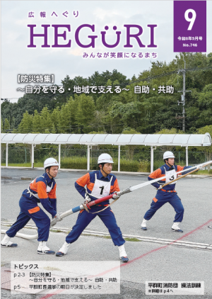 広報へぐりR8.9月号