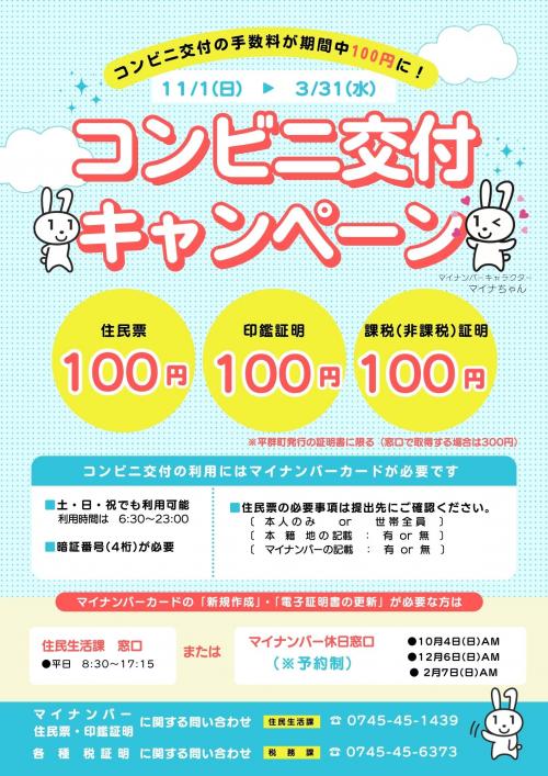 コンビニ交付100円キャンペーン